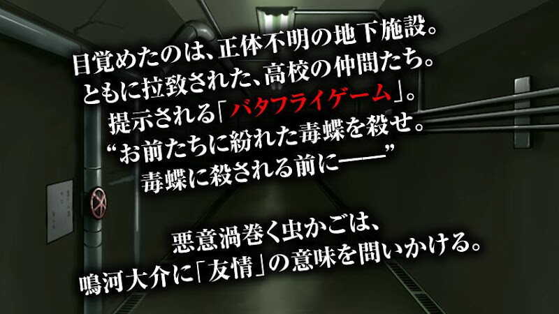 59 Off 610円 250円 死と絶望の日々を９人の仲間と切り抜けるミステリーアドベンチャーゲーム Adv 鈍色のバタフライ Kemco Androidアプリセール情報