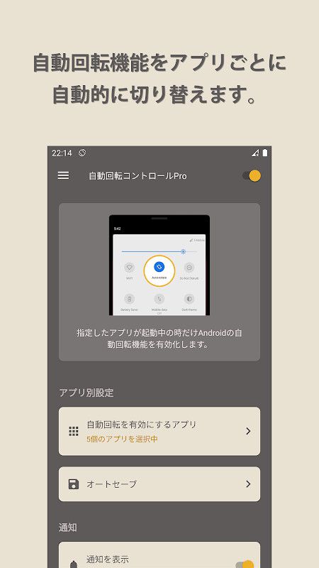 無料セール 300円 無料 画面回転のｏｎ ｏｆｆをアプリごとに自動切り替えしてくれるアプリ 自動回転コントロールpro Androidの自動回転 機能の有効化 無効化をアプリごとに自動切り替え Androidアプリセール情報